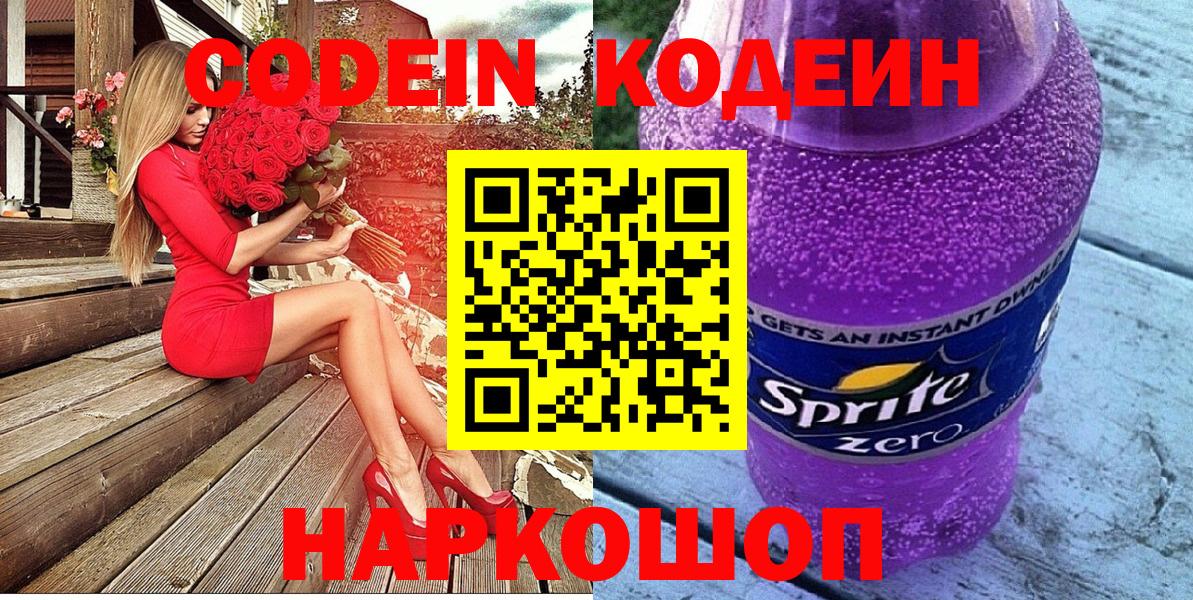 Codein Purple Drank Краснодар